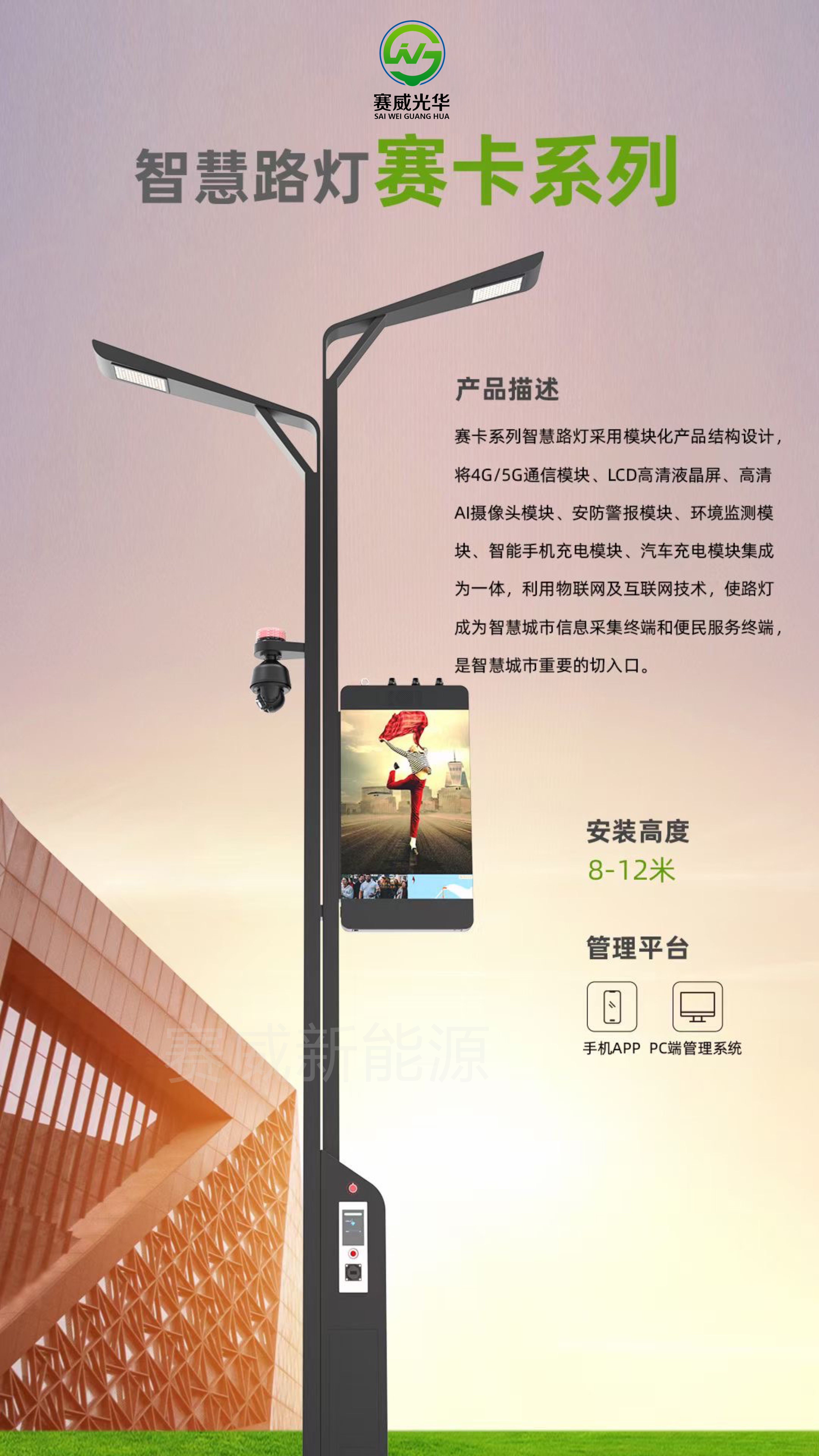 智慧路燈 賽卡系列 含5G/4G通信模塊、液晶屏、攝像頭、手機(jī)、汽車充電模塊