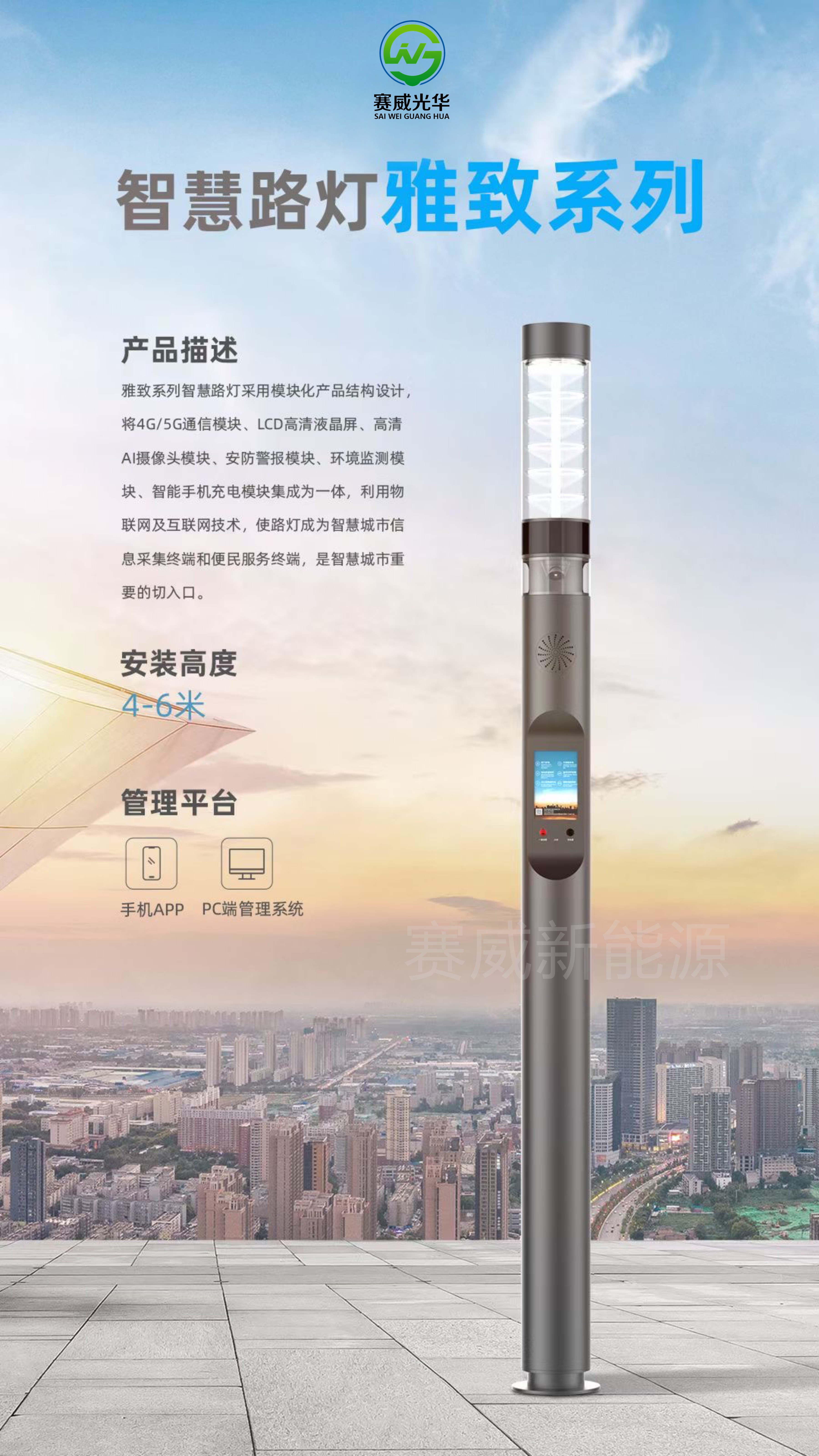智慧路燈 雅致系列 含5G/4G通信模塊、液晶屏、攝像頭、手機(jī)、汽車充電模塊